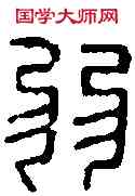 弱,力弱私印 ,書法字典